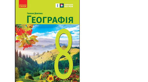 Календарно-тематичне планування з курсу «Географія" на 2025-2026 н. р. 8 клас. 70 годин. НУШ. За підручником Г.Довгань та модельною програмою авторів Запотоцький С., Карпюк Г., Гладковський Р., Довгань А. та ін.