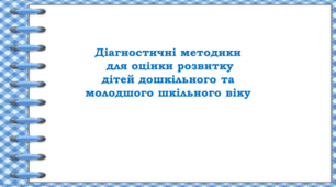 Презентація "Діагностичні методики  для оцінки розвитку  дітей дошкільного та  молодшого шкільного віку"