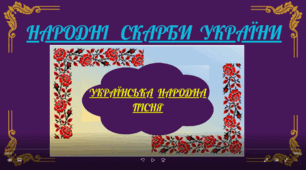 Презентація  "Народні скарби України"