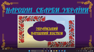 Презентація  "Народні скарби України"