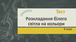 Розкладання білого світла на кольори