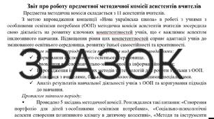 Звіт предметної методичної комісії асистентів вчителів за 2024-2025 н.р.