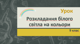 Розкладання білого світла на кольори. Утворення кольорів.