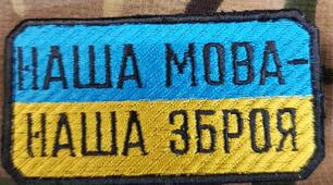 ПРОЄКТ: "Слово як зброя: мова в інформаційній війні"