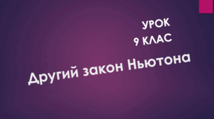 Другий закон Ньютона