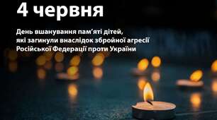 04.05.2025- День вшанування пам’яті дітей які загинули внаслідок збройної агресії Російської Федерації проти України