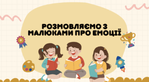 Говоримо про емоції: інтерактивні картки для малюків