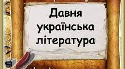 ІІ варіант Контрольна робота № 2. «Давня українська література»