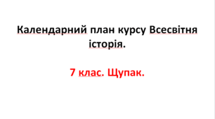 Календарний план курсу Всесвітня історія. 7 клас. Щупак.