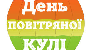 День ПОВІТРЯНОЇ КУЛІ. Напис розтяжка (варіант 1)