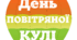 День ПОВІТРЯНОЇ КУЛІ. Напис розтяжка (варіант 1)