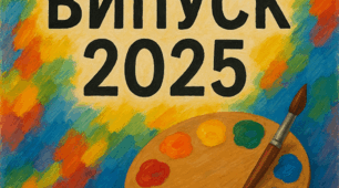 Сценарій випускного вечора 2025 «Барви життя: шкільна палітра»