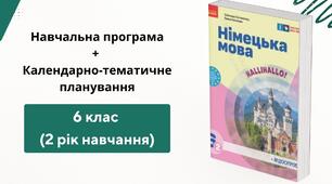 Навчальна програма "Німецька мова. 6 клас ( 2 рік навчання)" + календарно-тематичне планування для 6 класу НУШ (2 рік навчання)