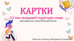 Картки 13 тип ССС