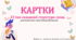 Картки 13 тип ССС
