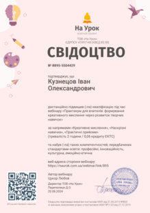  Свідоцтво про дистанційне підвищення кваліфікації 