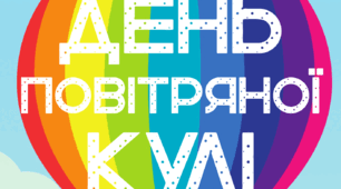 День ПОВІТРЯНОЇ КУЛІ. Напис розтяжка (варіант 2)