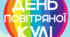 День ПОВІТРЯНОЇ КУЛІ. Напис розтяжка (варіант 2)