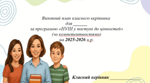 Планування виховної роботи для класного керівника 6-11 класу НУШ за компетентностями