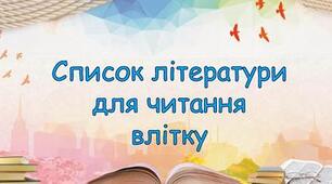 Список літератури на літо (зарубіжна, 5-9 клас) за новою програмою НУШ. ЗАРУБІЖНА ЛІТЕРАТУРА. Відразу з посиланням на готові твори та можливістю редагування.