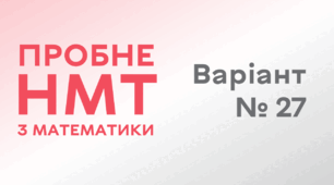 Пробне НМТ з математики. Варіант № 27