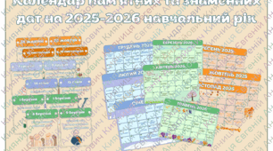 Календар пам'ятних та знаменних дат на 2025-2026 навчальний рік у вигляді прапорців на кожен день!