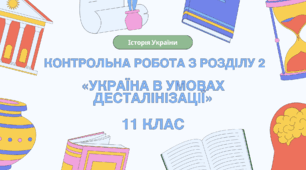 Контрольна робота з розділу 2 "Україна в умовах десталінізації" 11 клас, історія України