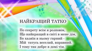 Вірш «НАЙКРАЩИЙ ТАТКО»