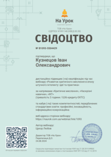  Свідоцтво про дистанційне підвищення кваліфікації