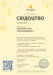  Свідоцтво про дистанційне підвищення кваліфікації 
