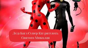 Сценарій розваги  "Леді Баг і Супер Кіт рятують Святого Миколая"