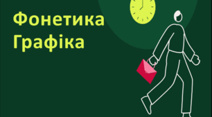 Посібник "Фонетика. Графіка" ( теорія + 12 тестових завдань із позначенням правильних відповідей )