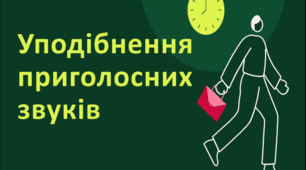 Посібник "Орфоепія. Уподібнення приголосних звуків" ( теорія + 12 тестових завдань із позначенням правильних відповідей )