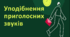 Посібник "Орфоепія. Уподібнення приголосних звуків" ( теорія + 12 тестових завдань із позначенням правильних відповідей )