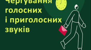 Посібник "Чергування голосних і приголосних звуків" ( теорія + 12 тестових завдань із позначенням правильних відповідей )