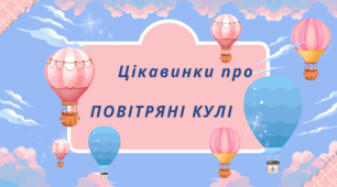 День ПОВІТРЯНОЇ КУЛІ. Презентація "Цікавинки про ПОВІТРЯНІ КУЛІ"