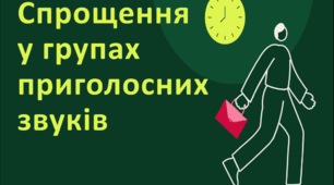 Посібник "Спрощення у групах приголосних звуків" ( теорія + 12 тестових завдань із позначенням правильних відповідей )