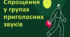 Посібник "Спрощення у групах приголосних звуків" ( теорія + 12 тестових завдань із позначенням правильних відповідей )