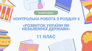 Контрольна робота з розділу 5 "Розвиток України як незалежної держави" 11 клас, історія України