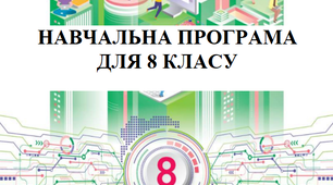 НАВЧАЛЬНА ПРОГРАМА ДЛЯ 8 КЛАСУ (Морзе) на 2025-2026 н.р.