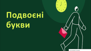Посібник "Подвоєні букви" ( теорія + 12 тестових завдань із позначенням правильних відповідей )