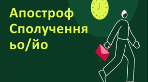 Посібник "Апостроф. Сполучення ьо/йо" ( теорія + 12 тестових завдань із позначенням правильних відповідей )
