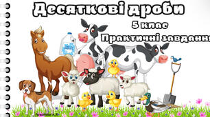 Десяткові дроби ,дії над ними