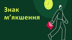 Посібник "Знак м'якшення" ( теорія + 12 тестових завдань із позначенням правильних відповідей )
