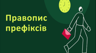 Посібник "Правопис префіксів" ( теорія + 12 тестових завдань із позначенням правильних відповідей )