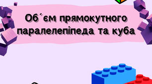 Об´єм прямокутного паралелепіпеда та куба