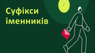 Посібник "Суфікси іменників" ( теорія + 12 тестових завдань із позначенням правильних відповідей )