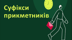 Посібник "Суфікси прикметників" ( теорія + 12 тестових завдань із позначенням правильних відповідей )