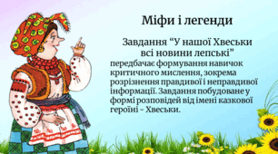 Завдання за темою "Міфи і легенди"
