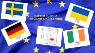 Картки Домана "Прапори країн Європи"